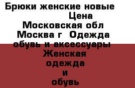 Брюки женские новые. Tom Tailor. Denim › Цена ­ 1 000 - Московская обл., Москва г. Одежда, обувь и аксессуары » Женская одежда и обувь   . Московская обл.,Москва г.